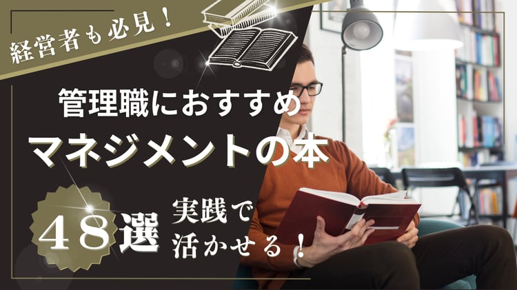 【必読】マネジメントのおすすめ本48選 ！初心者から管理職まで読みやすい名著を紹介