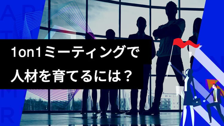 1on1ミーティングで優秀な人材を育てるには?