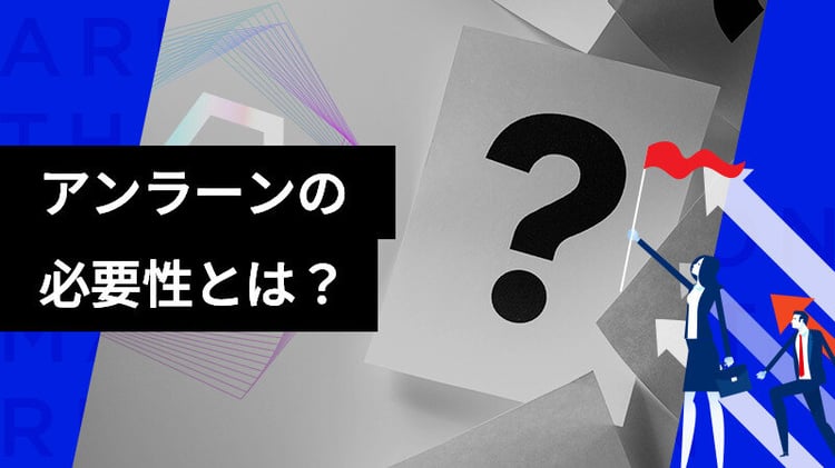 個人・組織におけるアンラーンの必要性とは？