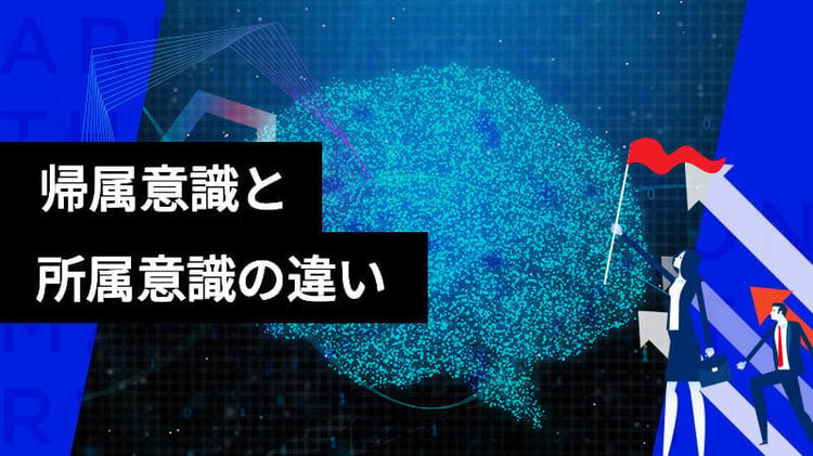 帰属意識、所属意識の違いと、それらを向上させるには？