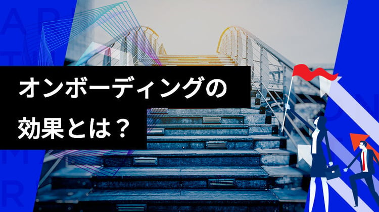 オンボーディングが、企業や従業員にもたらす効果とは？