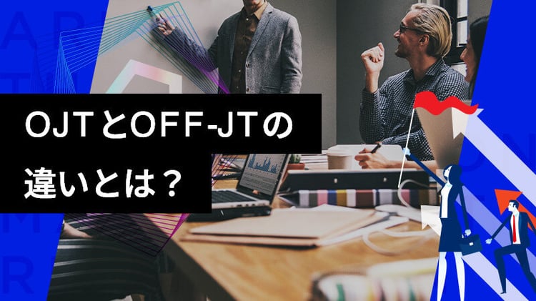 OJTとOFF-JTの違いと使い分ける方法とは?