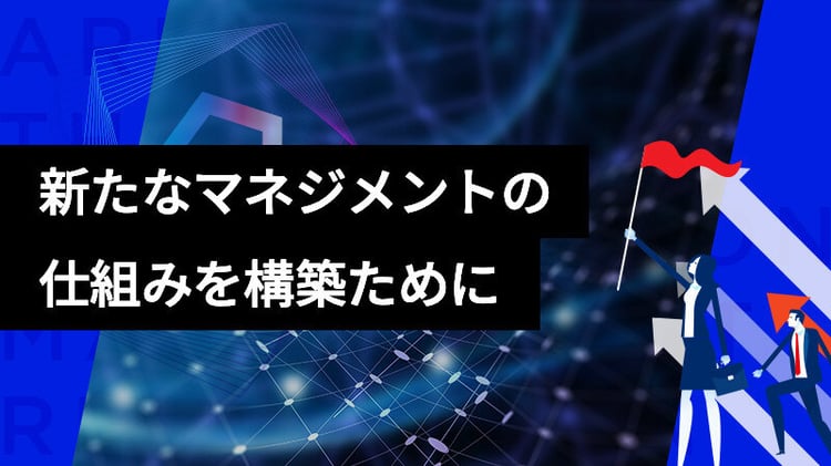 新たなマネジメントの仕組みを構築