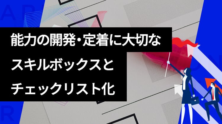 能力の開発・定着に大切なスキルボックスとチェックリスト化