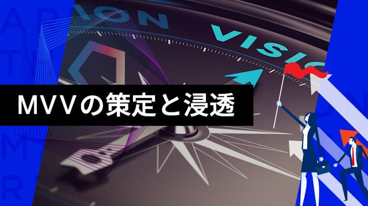 従業員エンゲージメントを向上させるMVVの策定と浸透