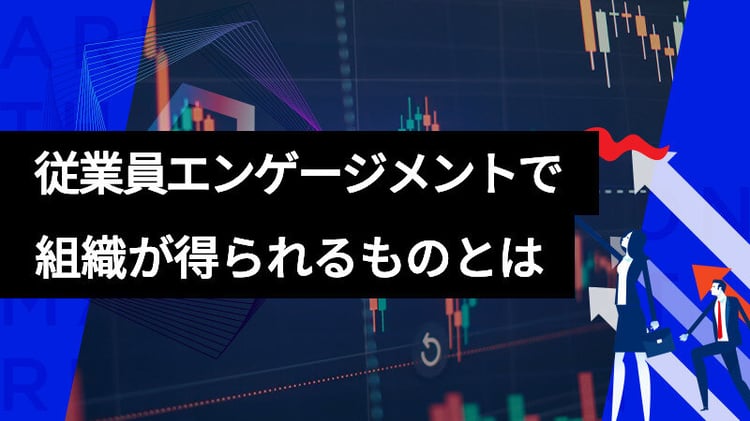 好業績の企業が重要視する『従業員エンゲージメント』で組織が得られるものとは