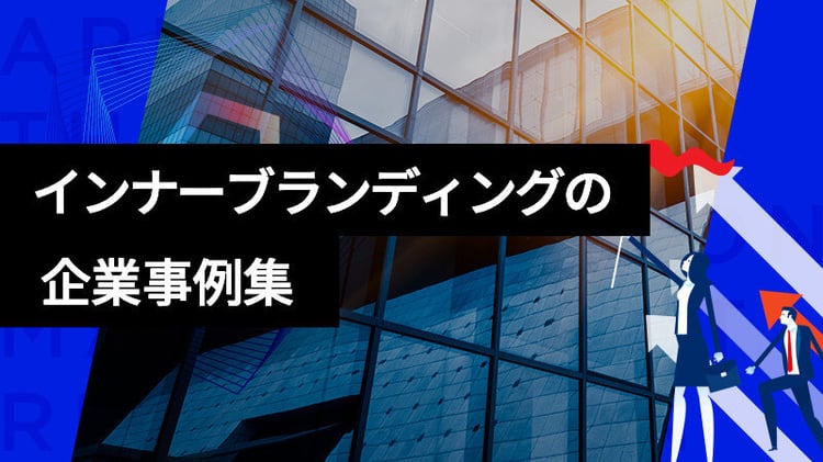 インナーブランディングの企業事例集