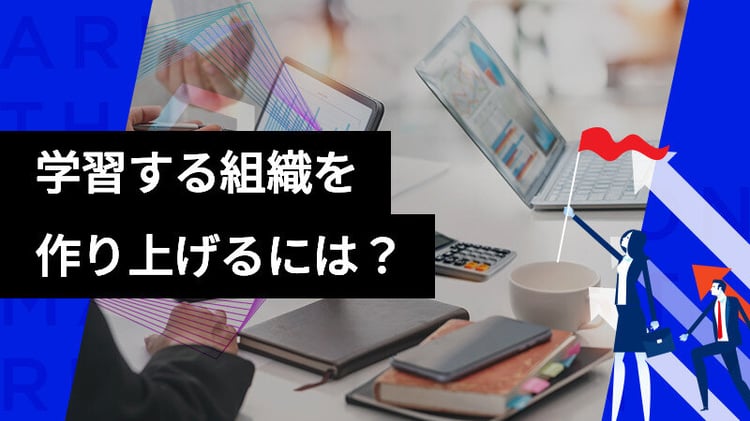【学習する組織】3つの柱を軸に作り上げるには?