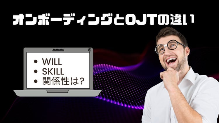 オンボーディングとOJTの違いとは WILLとSKILLの関係性でみていく