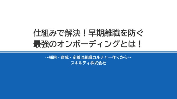 仕組みで解決！早期離職を防ぐ 最強のオンボーディングとは！ ～採用・育成・定着は組織カルチャー作りから～