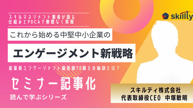 エンゲージメント新戦略 これから始める中堅中小企業の仕掛け