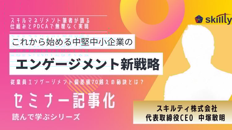 エンゲージメント新戦略 これから始める中堅中小企業の仕掛け